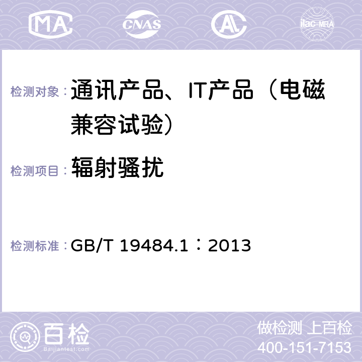 辐射骚扰 800MHz/2GHz cdma2000 数字蜂窝移动通信系统的电磁兼容性要求和测量方法 第1部分：用户设备及其辅助设备 GB/T 19484.1：2013 8.3