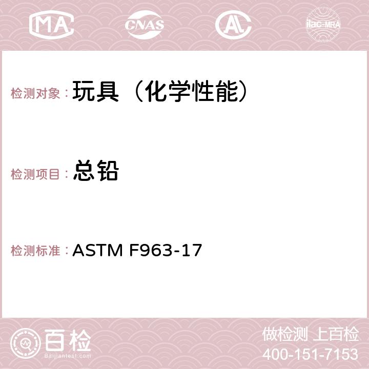 总铅 玩具安全 标准消费者安全规范 ASTM F963-17 4.3.5.1