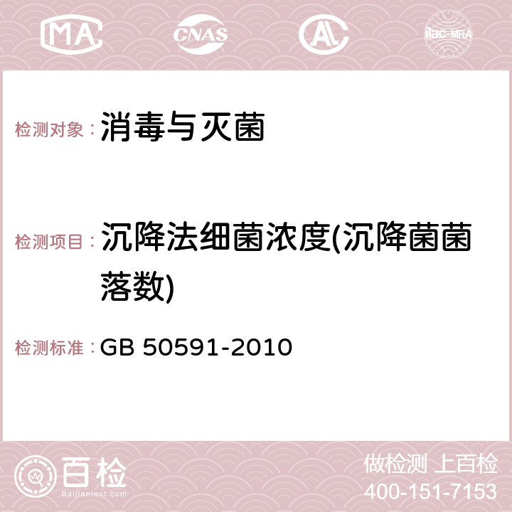 沉降法细菌浓度(沉降菌菌落数) 洁净室施工及验收规范 GB 50591-2010 附录E.8