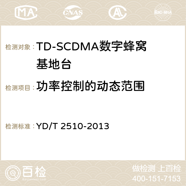 功率控制的动态范围 2GHz TD-SCDMA数字蜂窝移动通信网 增强型高速分组接入（HSPA+） 无线接入子系统设备测试方法 YD/T 2510-2013 10.2.2.4