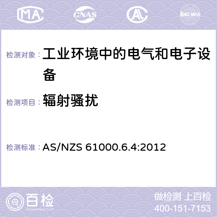 辐射骚扰 电磁兼容 通用标准 工业环境中的发射标准 AS/NZS 61000.6.4:2012 1