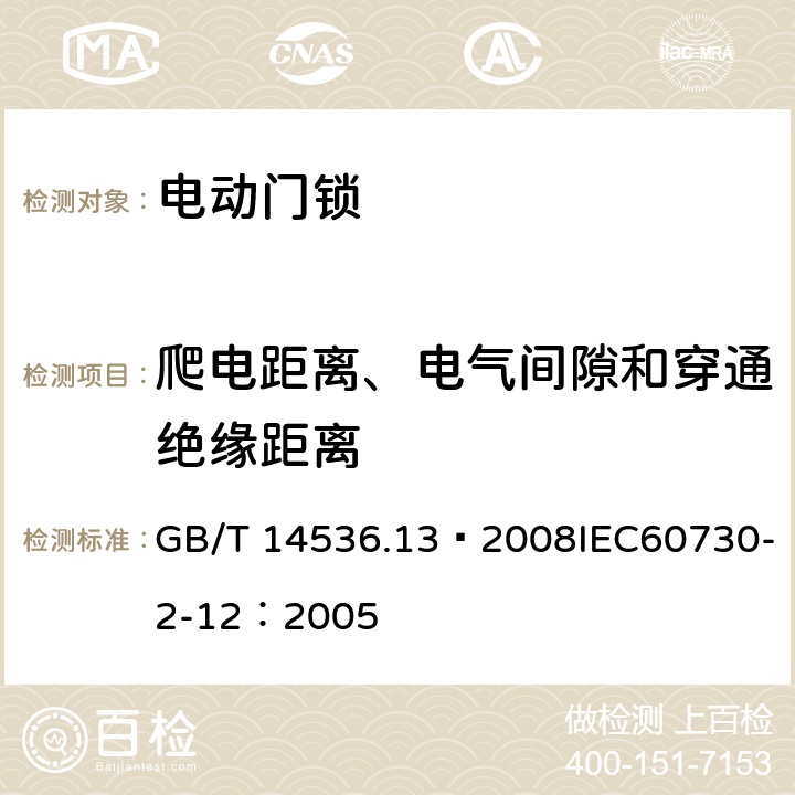 爬电距离、电气间隙和穿通绝缘距离 家用和类似用途电自动控制器 电动门锁的特殊要求 GB/T 14536.13—2008IEC60730-2-12：2005 20