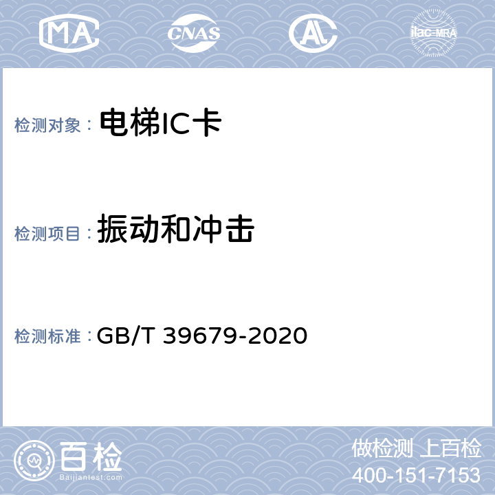 振动和冲击 电梯IC卡装置 GB/T 39679-2020 5.7，5.8