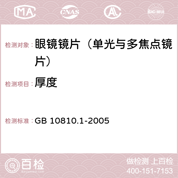 厚度 眼镜镜片 第1 部分： 单光与多焦点镜片 GB 10810.1-2005 5.2.2