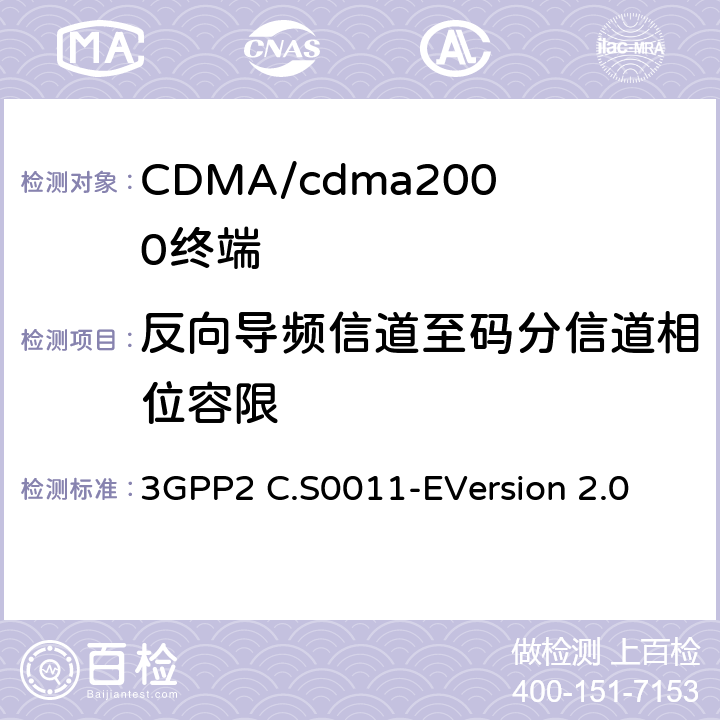 反向导频信道至码分信道相位容限 cdma2000扩频移动台的建议最低性能标准 3GPP2 C.S0011-E
Version 2.0 4.3.3