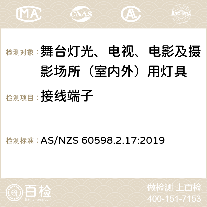 接线端子 灯具 第2-17部分：特殊要求 舞台灯光、电视、电影及摄影场所（室内外）用灯具 AS/NZS 60598.2.17:2019 17.10