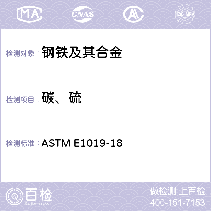 碳、硫 用不同的燃燒和熔融技術測定鋼、鐵、鎳和鈷合金中碳、硫、氮和氧含量的標準試驗方法 ASTM E1019-18