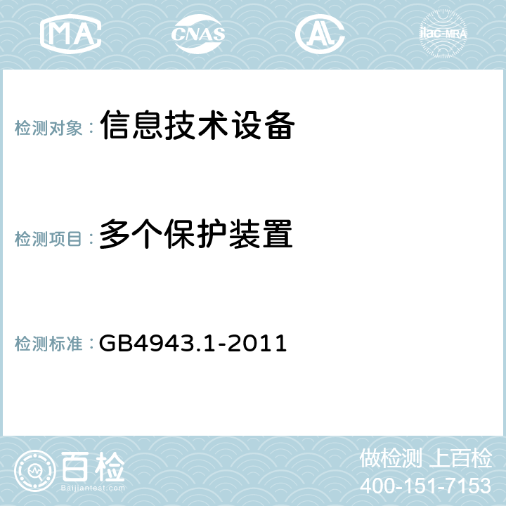 多个保护装置 GB 4943.1-2011 信息技术设备 安全 第1部分:通用要求