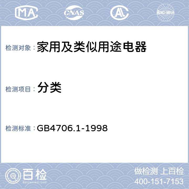 分类 家用和类似用途电器的安全第1部分:通用要求 GB4706.1-1998