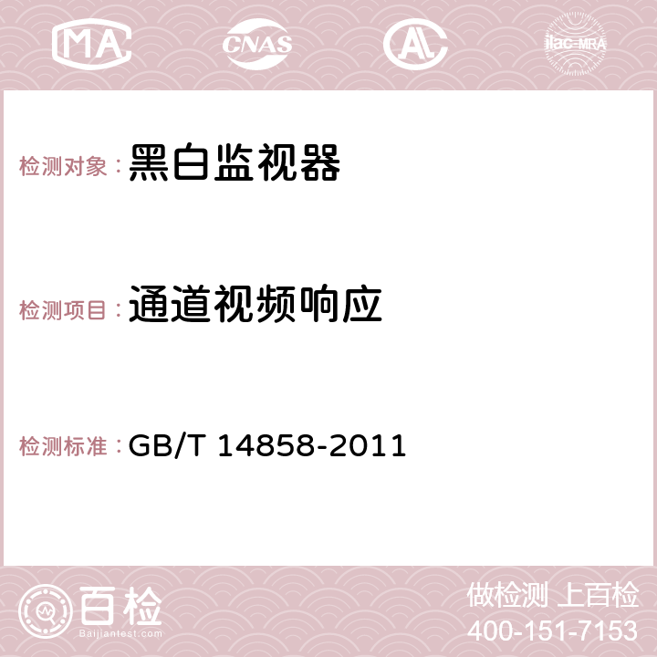 通道视频响应 黑白监视器通用规范 GB/T 14858-2011 第5.3.11条