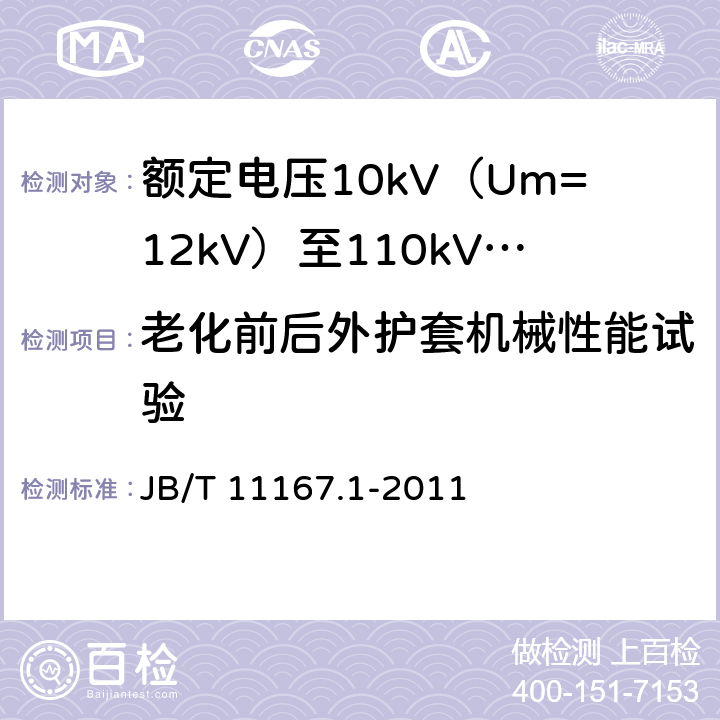 老化前后外护套机械性能试验 额定电压10kV（Um=12kV）至110kV（Um=126kV）交联聚乙烯绝缘大长度交流海底电缆及附件 第1部分：试验方法和要求 JB/T 11167.1-2011 8.11.3