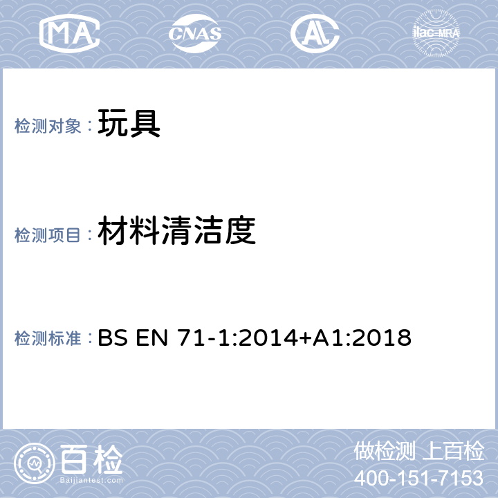 材料清洁度 玩具安全 第1部分：机械和物理性能 BS EN 71-1:2014+A1:2018 4.1