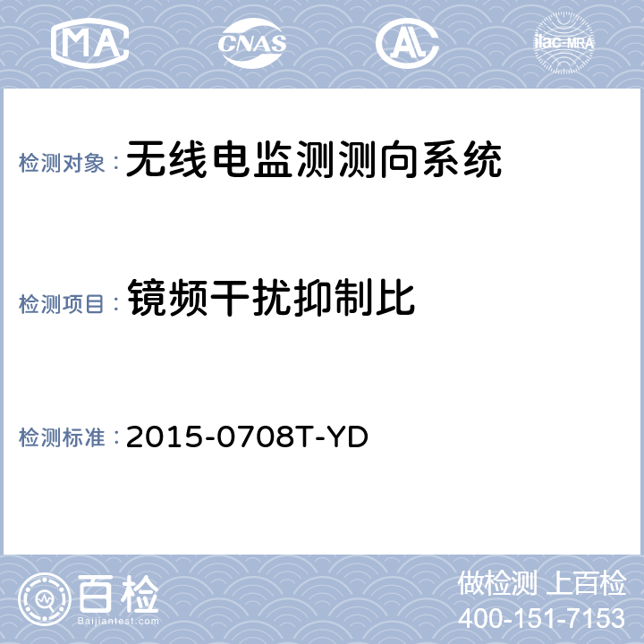 镜频干扰抑制比 VHF/UHF无线电监测测向系统现场测试方法(报批稿） 2015-0708T-YD 6.1.6