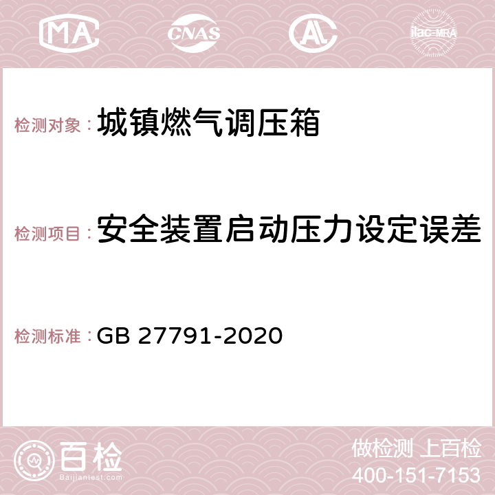 安全装置启动压力设定误差 城镇燃气调压箱 GB 27791-2020 6.6