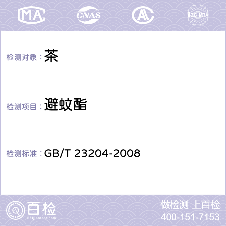 避蚊酯 茶叶中519种农药及相关化学品残留量的测定 气相色谱-质谱法 GB/T 23204-2008 3