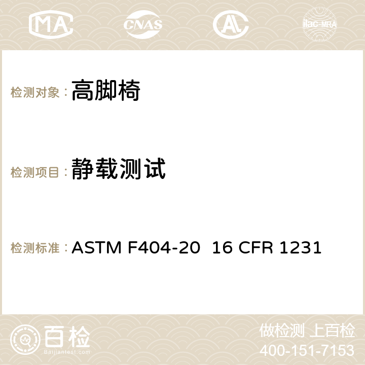 静载测试 ASTM F404-20 高脚椅的消费者安全规范标准  16 CFR 1231 条款6.4,7.6