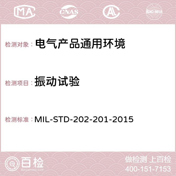 振动试验 电子及电气零组件振动测试方法 MIL-STD-202-201-2015 全部