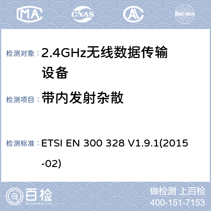 带内发射杂散 宽带传输系统；工作频带为ISM 2.4GHz、使用扩频调制技术数据传输设备；2部分：含R&TTE指令第3.2条项下主要要求的EN协调标准 ETSI EN 300 328 V1.9.1(2015-02) 4.3