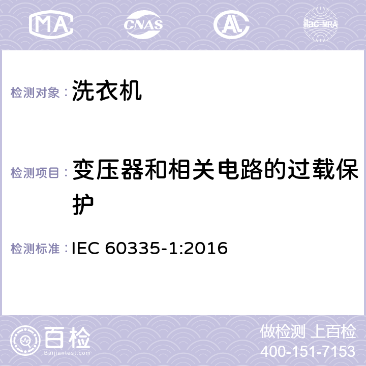 变压器和相关电路的过载保护 家用和类似用途电器的安全 第1部分:通用要求 IEC 60335-1:2016 17