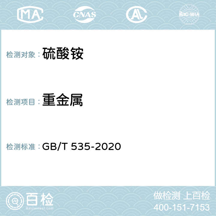 重金属 肥料级硫酸铵 GB/T 535-2020 4.9