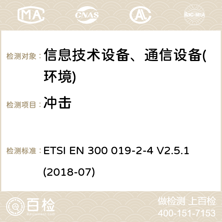 冲击 电信设备环境条件和环境试验方法；第2-4部分：环境试验规程：非气候防护场所的使用 ETSI EN 300 019-2-4 V2.5.1 (2018-07)