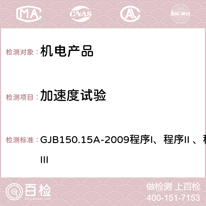 加速度试验 军用装备实验室环境试验方法 第15部分 加速度试验 GJB150.15A-2009程序I、程序II 、程序III