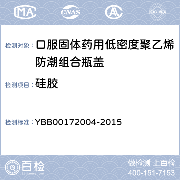 硅胶 72004-2015 口服固体药用低密度聚乙烯防潮组合瓶盖 YBB001
