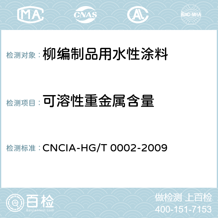 可溶性重金属含量 柳编制品用水性涂料标准 CNCIA-HG/T 0002-2009 6.9