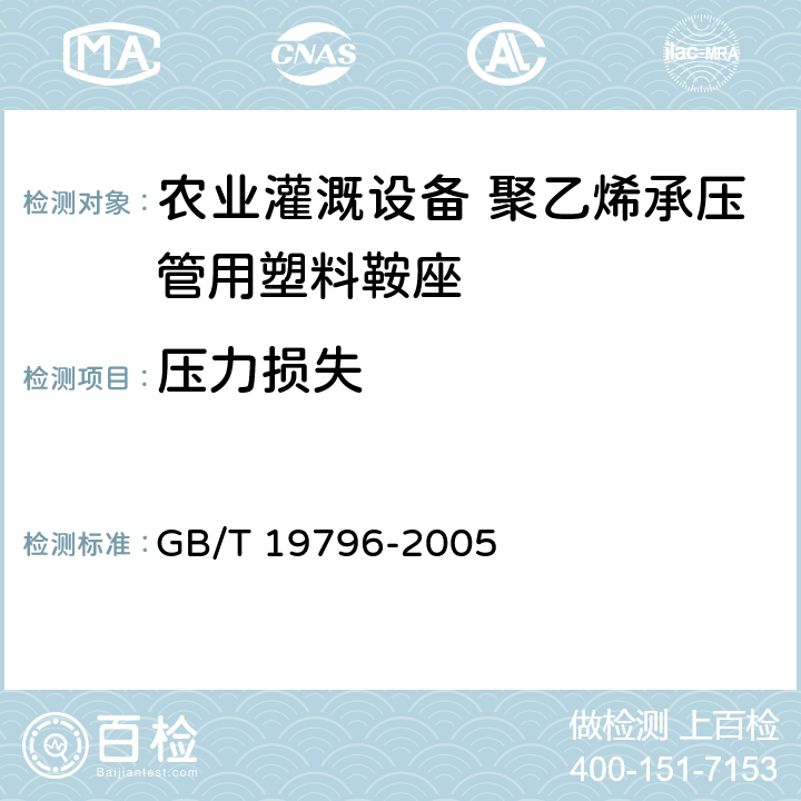 压力损失 农业灌溉设备 聚乙烯承压管用塑料鞍座 GB/T 19796-2005 10