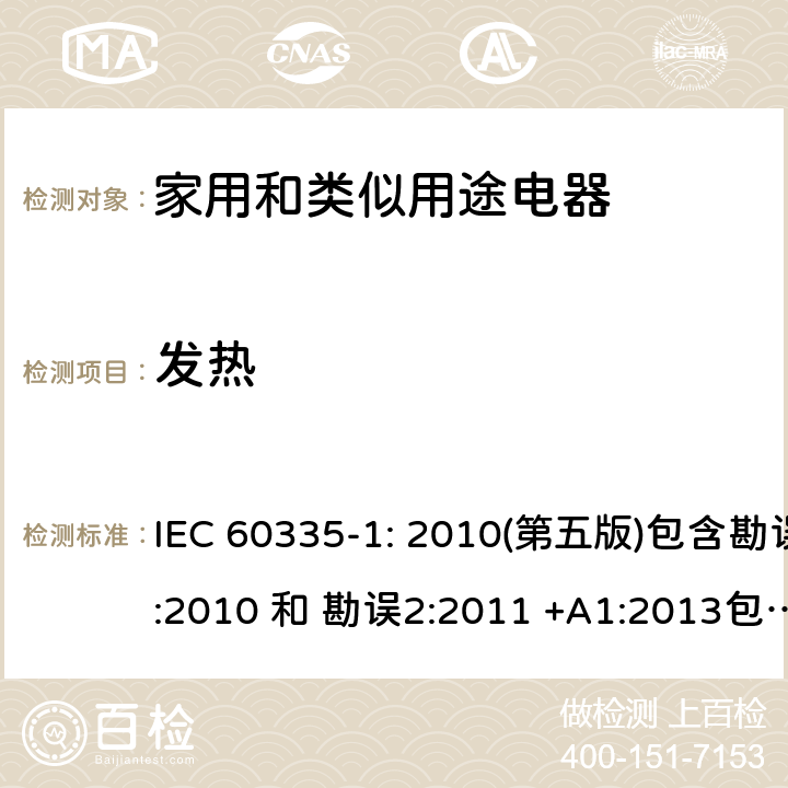 发热 家用和类似用途电器的安全 第1部分：通用要求 IEC 60335-1: 2010(第五版)包含勘误1:2010 和 勘误2:2011 +A1:2013包含勘误1: 2014+A2: 2016 11