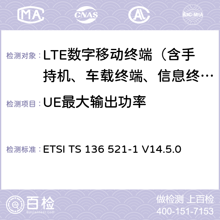 UE最大输出功率 LTE；演进通用陆地无线接入（E-UTRA）；用户设备（UE）一致性规范；无线电发射和接收；第1部分：一致性测试 ETSI TS 136 521-1 V14.5.0 6.2.2