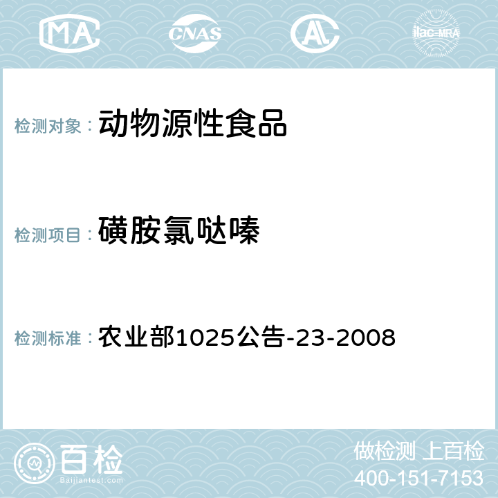 磺胺氯噠嗪 動(dòng)物源食品中磺胺類藥物殘留檢測 液相色譜-串聯(lián)質(zhì)譜法 農(nóng)業(yè)部1025公告-23-2008