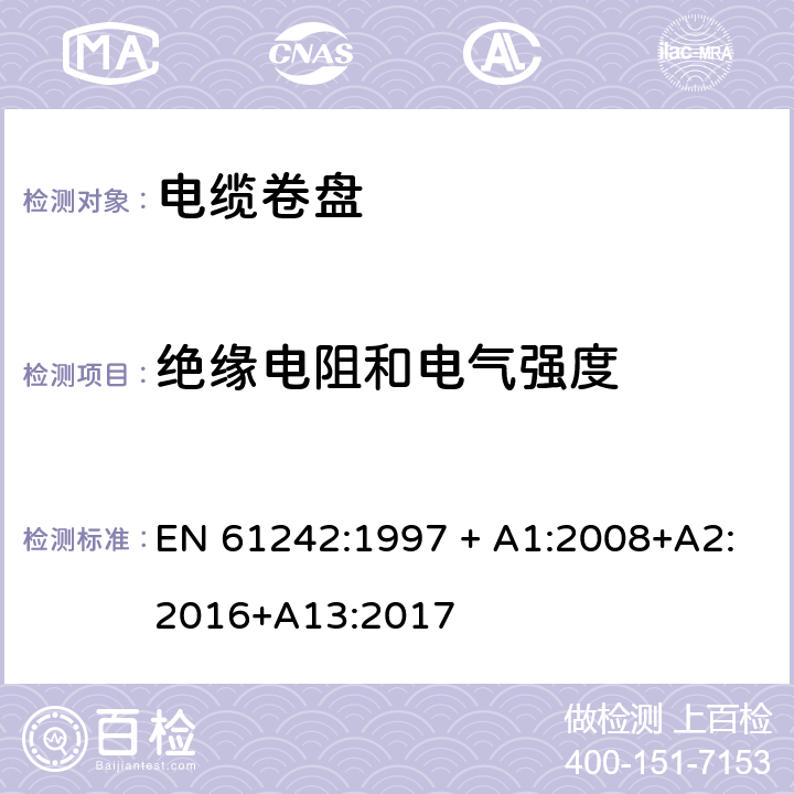 绝缘电阻和电气强度 电器附件 家用和类似用途电缆卷盘 EN 61242:1997 + A1:2008+A2:2016+A13:2017 17