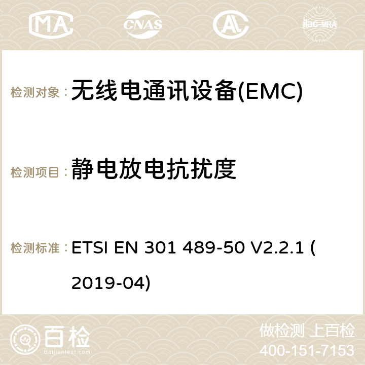 静电放电抗扰度 电磁兼容性（EMC） 无线电设备和服务的标准； 第50部分：蜂窝通信的特定条件 基站（BS），中继站和辅助设备； 涵盖基本要求的统一标准 第2014/53 / EU号指令第3.1（b）条 ETSI EN 301 489-50 V2.2.1 (2019-04) 7.2