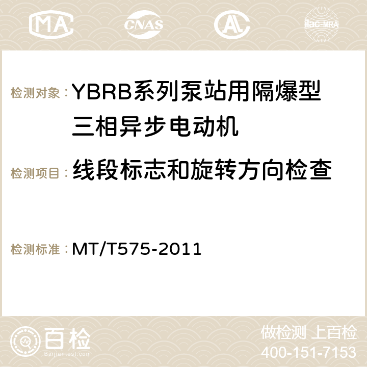 线段标志和旋转方向检查 YBRB系列泵站用隔爆型三相异步电动机 MT/T575-2011 5.7