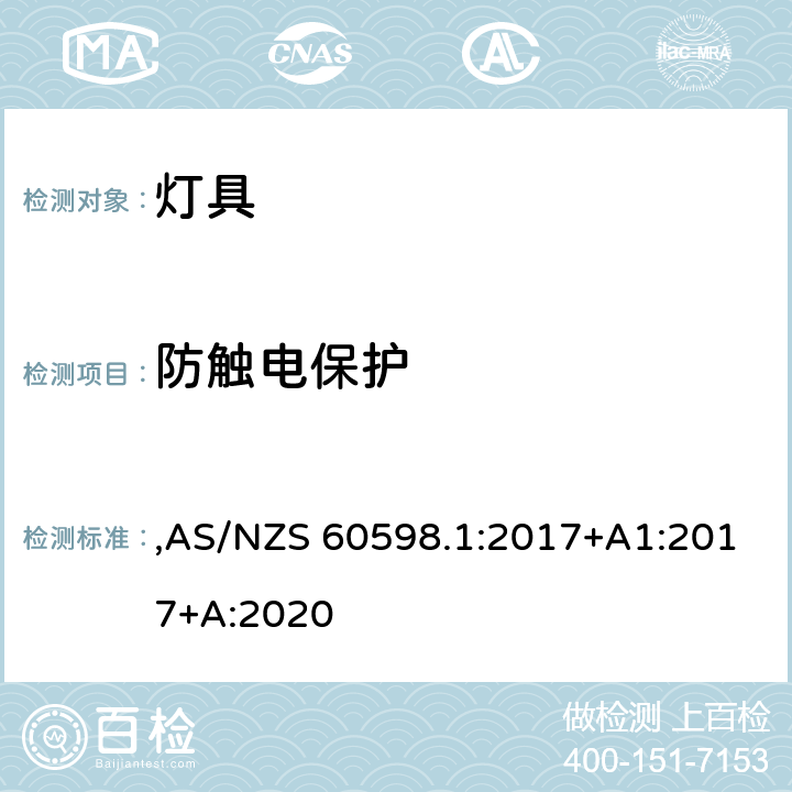 防触电保护 灯具 第1部分: 一般要求与试验 ,AS/NZS 60598.1:2017+A1:2017+A:2020 8