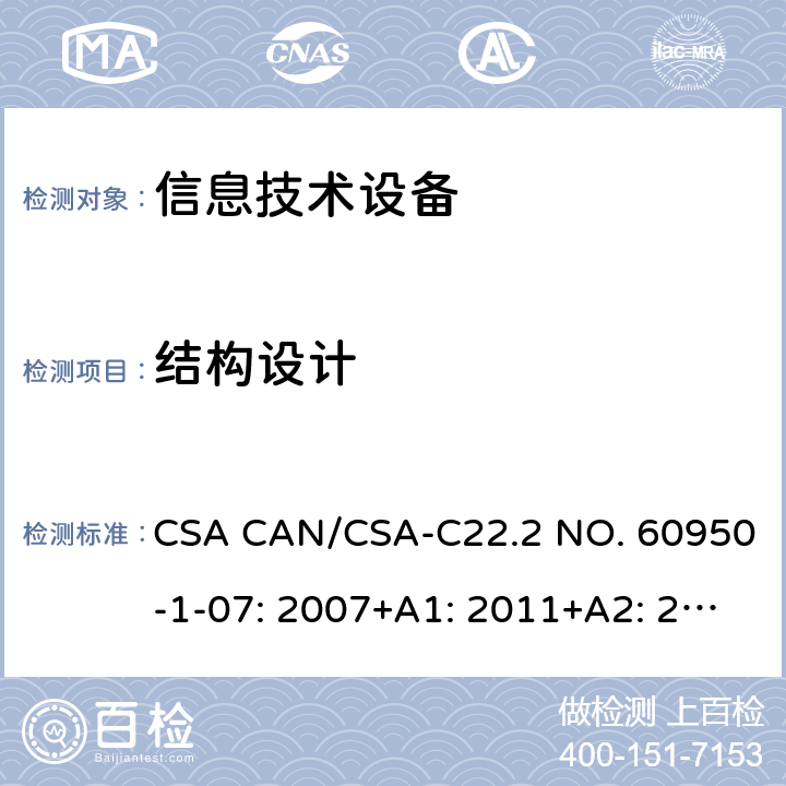 结构设计 CSA CAN/CSA-C22 信息技术设备的安全 .2 NO. 60950-1-07: 2007+A1: 2011+A2: 2013 4.3