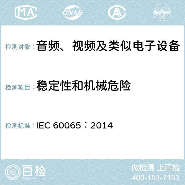 稳定性和机械危险 音频、视频及类似电子设备安全要求 IEC 60065：2014 19