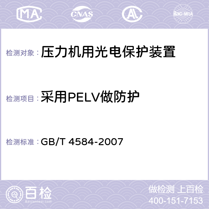 采用PELV做防护 压力机用光电保护装置技术条件 GB/T 4584-2007 5.3.29