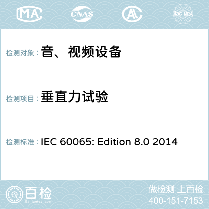 垂直力试验 音频、视频及类似电子设备 安全要求 IEC 60065: Edition 8.0 2014 19.3