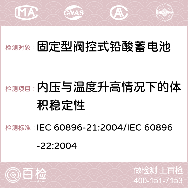 内压与温度升高情况下的体积稳定性 固定型阀控式铅酸蓄电池 第21部分：测试方法/第22部分：技术条件 IEC 60896-21:2004/IEC 60896-22:2004 6.20