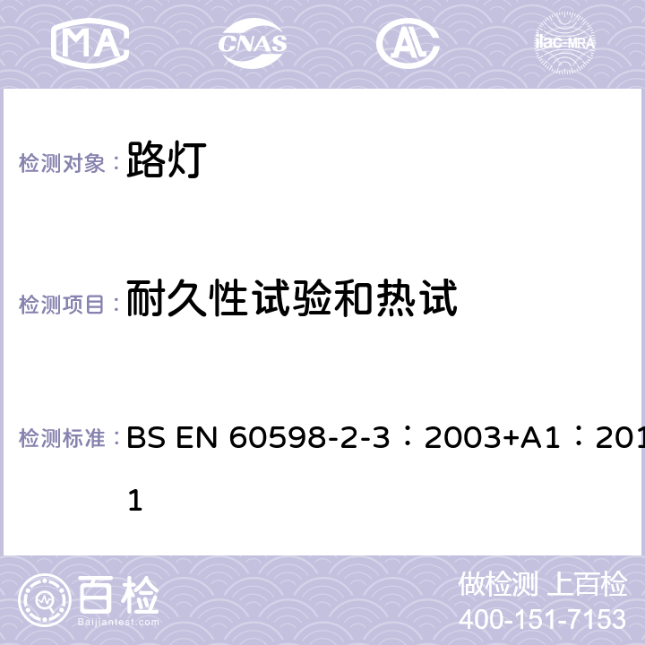 耐久性試驗和熱試 燈具 第2-3部分：特殊要求 道路與街路照明燈具 BS EN 60598-2-3：2003+A1：2011 3.12