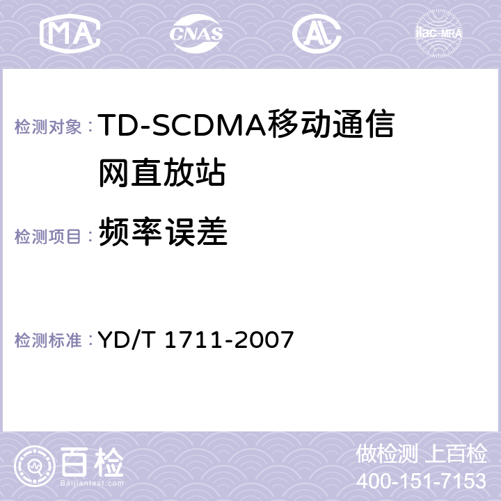 频率误差 2GHz TD－SCDMA数字蜂窝移动通信网直放站设备技术要求和测试方法 YD/T 1711-2007