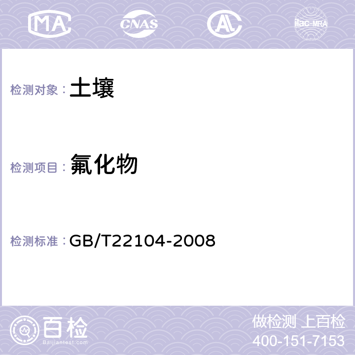 氟化物 《土壤质量 氟化物的测定 离子选择电极法》 GB/T22104-2008 全部条款