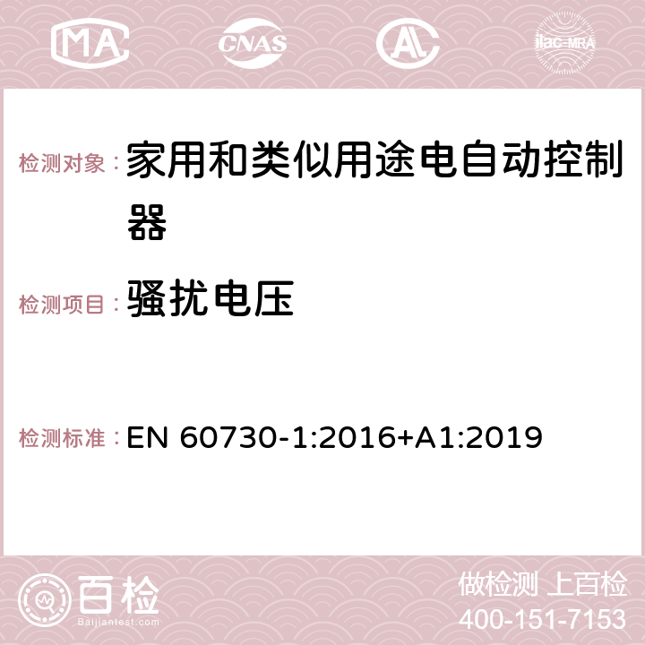 骚扰电压 家用和类似用途电自动控制器 第1部分:通用要求 EN 60730-1:2016+A1:2019 23, H.23