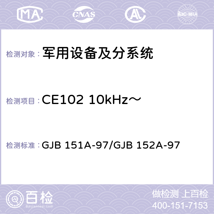 CE102 10kHz～10MHz电源线传导发射 军用设备和分系统 电磁发射和敏感度要求与测量 GJB 151A-97/GJB 152A-97 5.3.2