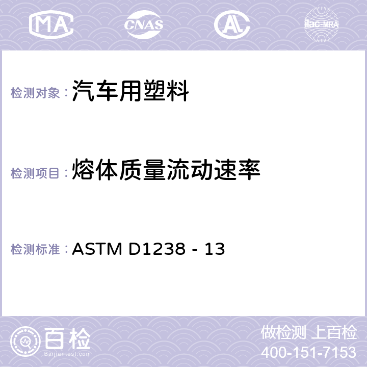 熔体质量流动速率 用挤压式塑料计测定热塑塑料熔体流动速率的标准试验方法 ASTM D1238 - 13