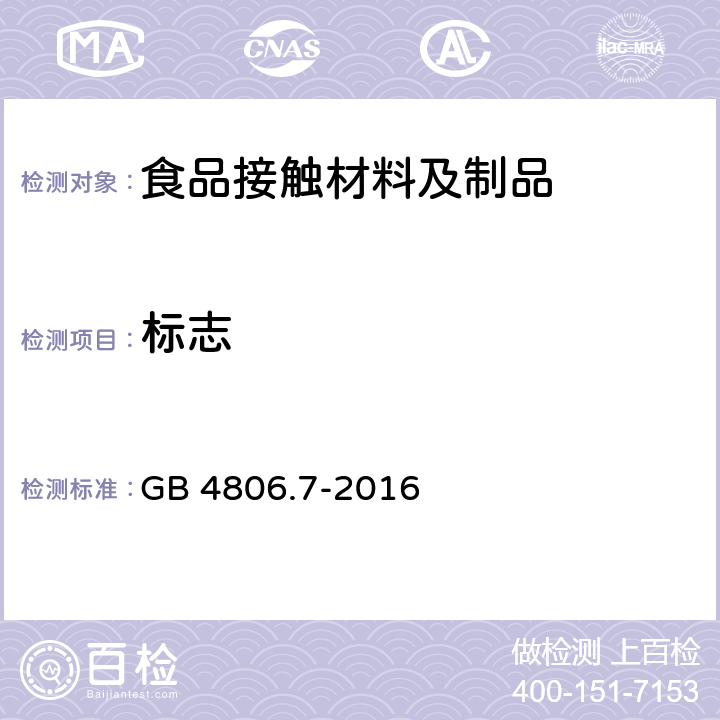 标志 GB 4806.7-2016 食品安全国家标准 食品接触用塑料材料及制品