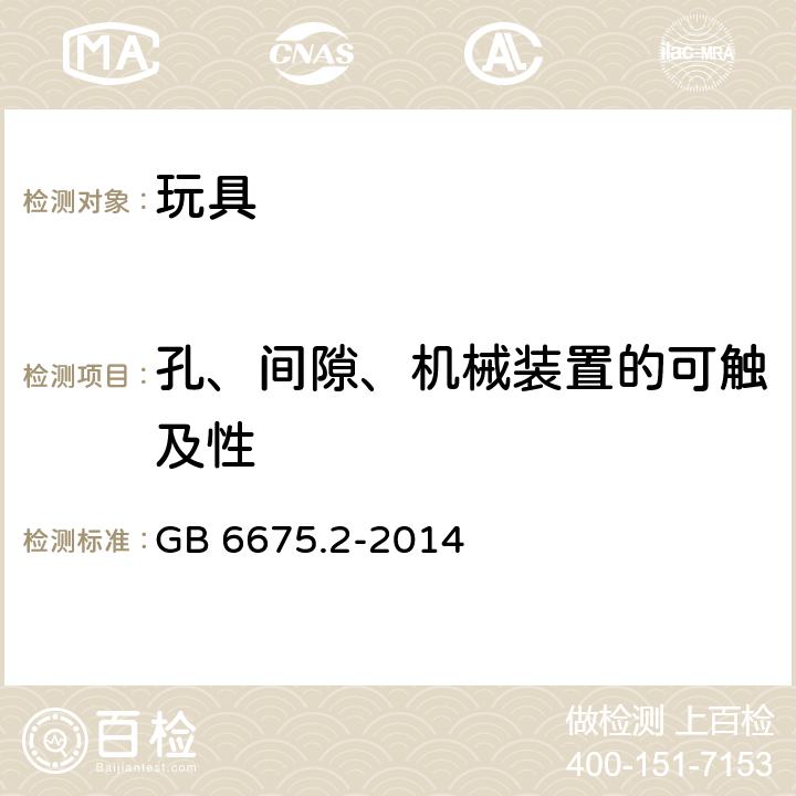 孔、间隙、机械装置的可触及性 玩具安全 第2部分：机械与物理性能 GB 6675.2-2014 4.13