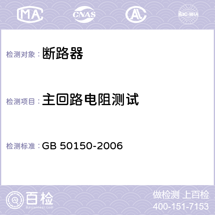 主回路电阻测试 《电气装置安装工程电气设备交接试验标准》 GB 50150-2006 11.0.3